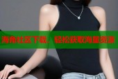 海角社区下载，轻松获取海量资源