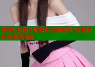 海角社区图片加载不出解决技巧及高清社交体验指南