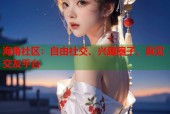 海角社区：自由社交、兴趣圈子、真实交友平台