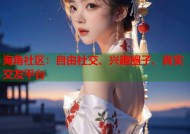 海角社区：自由社交、兴趣圈子、真实交友平台