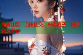 海角社区：自由社交、兴趣圈子、真实交友平台