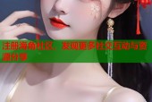 注册海角社区，发现更多社交互动与资源分享