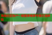 海角社区账户一键登录畅享专属交流体验