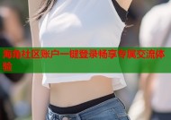 海角社区账户一键登录畅享专属交流体验