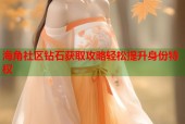 海角社区钻石获取攻略轻松提升身份特权