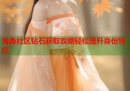 海角社区钻石获取攻略轻松提升身份特权