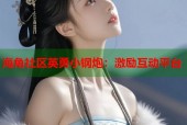 海角社区英勇小钢炮：激励互动平台