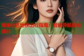 海角社区地铁出行指南：智能导航轻松通行