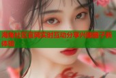 海角社区官网实时互动分享兴趣圈子新体验