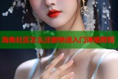 海角社区怎么注册快速入门详细教程