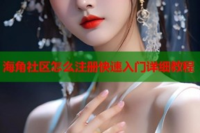 海角社区怎么注册快速入门详细教程