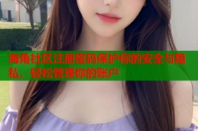 海角社区注册密码保护你的安全与隐私，轻松管理你的账户