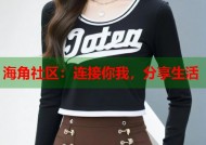 海角社区：连接你我，分享生活