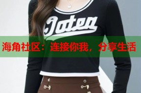 海角社区：连接你我，分享生活