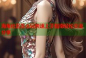 海角社区怎么玩快速上手指南轻松交流分享