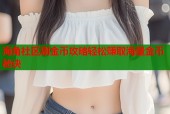 海角社区刷金币攻略轻松赚取海量金币秘诀