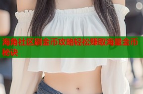 海角社区刷金币攻略轻松赚取海量金币秘诀