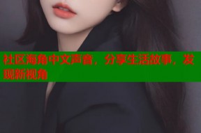 社区海角中文声音，分享生活故事，发现新视角