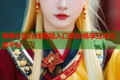 海角社区在线登陆入口轻松畅享互动交流平台