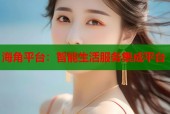 海角平台：智能生活服务集成平台