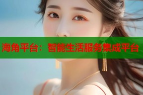 海角平台：智能生活服务集成平台