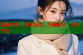 海角社区：实时互动、兴趣圈子、社交平台