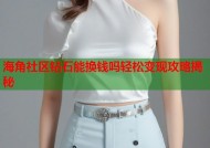 海角社区钻石能换钱吗轻松变现攻略揭秘