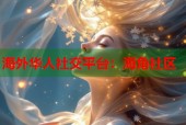 海外华人社交平台：海角社区