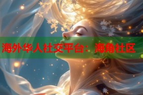 海外华人社交平台：海角社区
