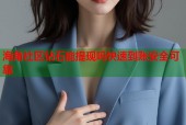 海角社区钻石能提现吗快速到账安全可靠