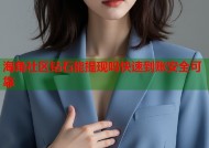 海角社区钻石能提现吗快速到账安全可靠