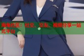 海角社区：社交、交友、视频分享一站式平台