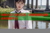 海角社区八级大狂风：体验极限风暴的虚拟探险平台