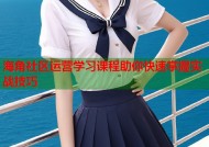 海角社区运营学习课程助你快速掌握实战技巧