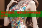 海角天涯社区：畅聊生活分享快乐的最佳平台