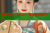 海角社区hjf3ecom：便捷生活服务平台