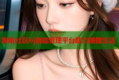 海角社区hj智能管理平台助力便捷生活