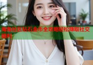 海角社区钻石金币全攻略轻松赚取社交福利