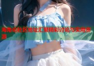 海角论社区地址汇聚精彩讨论与实用资源