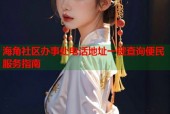 海角社区办事处电话地址一键查询便民服务指南