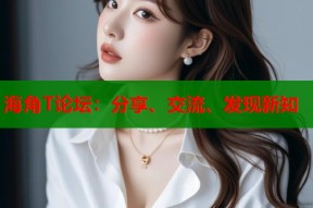 海角T论坛：分享、交流、发现新知