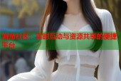 海角社区：实时互动与资源共享的便捷平台