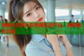 海角社区熊九东专属互动平台，畅享精彩交流
