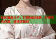 社区海角儿子：打造互动社群，分享生活点滴，连接你我他