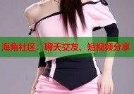 海角社区：聊天交友、短视频分享