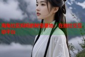 海角社区妈妈的秘密基地：在线社交互动平台
