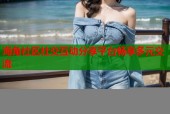 海角社区社交互动分享平台畅享多元交流