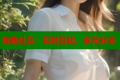 海角社交：实时互动、多元分享