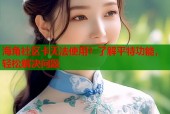 海角社区卡无法使用？了解平特功能，轻松解决问题