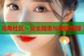 海角社区：安全隐患与便捷管理